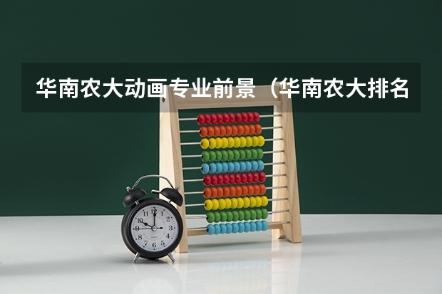 华南农大动画专业前景（华南农大排名）