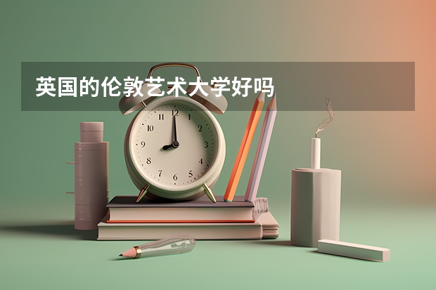 英国的伦敦艺术大学好吗