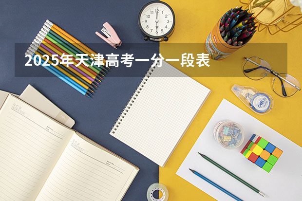 2025年天津高考一分一段表