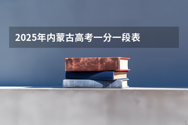 2025年内蒙古高考一分一段表