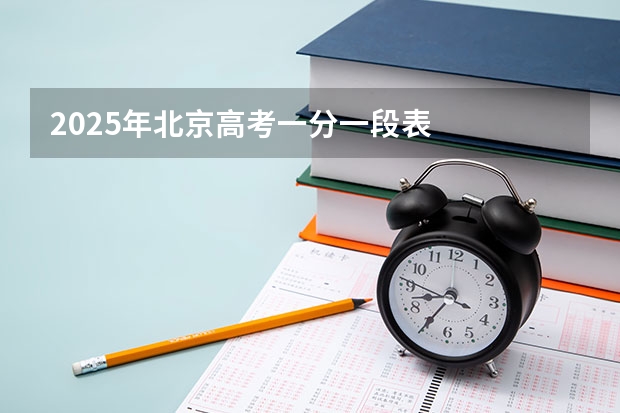2025年北京高考一分一段表