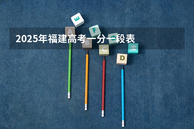 2025年福建高考一分一段表