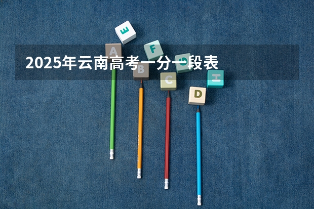 2025年云南高考一分一段表