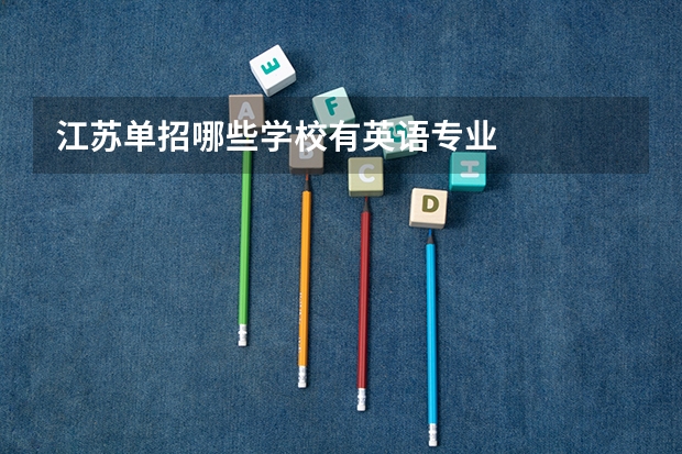 江苏单招哪些学校有英语专业