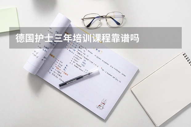 德国护士三年培训课程靠谱吗