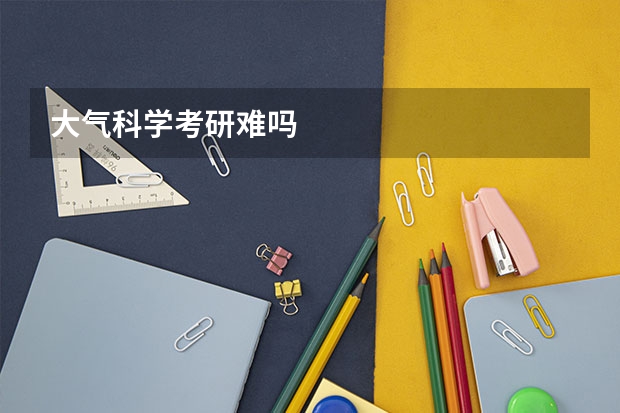大气科学考研难吗