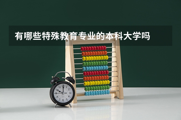 有哪些特殊教育专业的本科大学吗