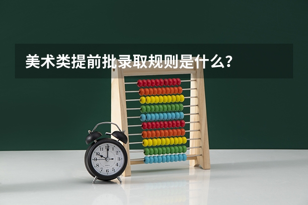美术类提前批录取规则是什么？