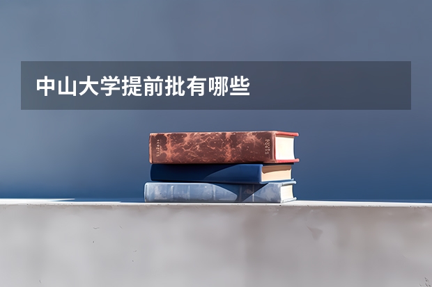 中山大学提前批有哪些