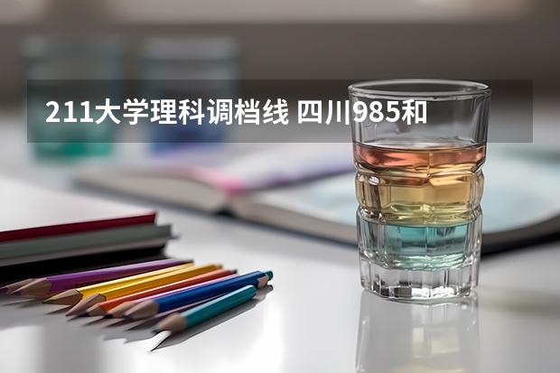 211大学理科调档线 四川985和211的师范大学