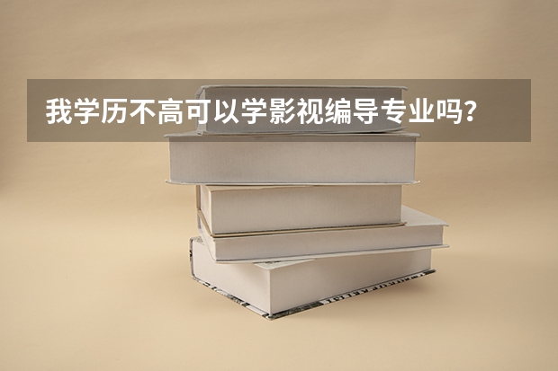 我学历不高可以学影视编导专业吗？