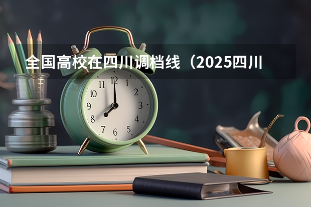 全国高校在四川调档线（2025四川大学调档线）