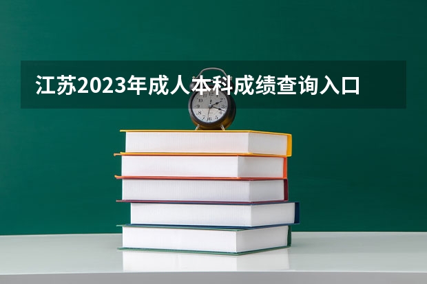 江苏2023年成人本科成绩查询入口 什么时候查分？