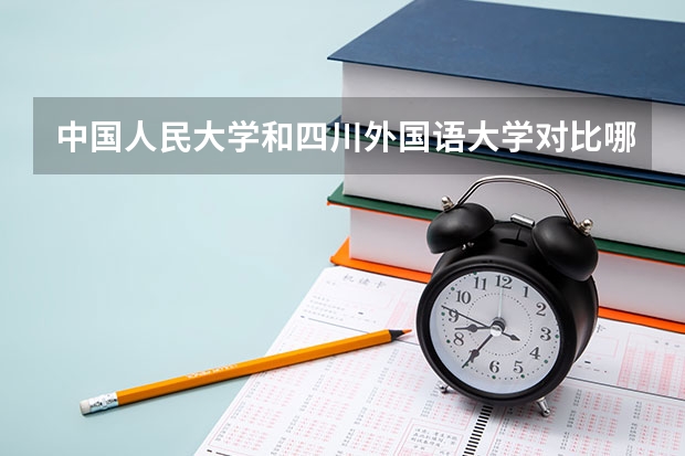 中国人民大学和四川外国语大学对比哪个好分析