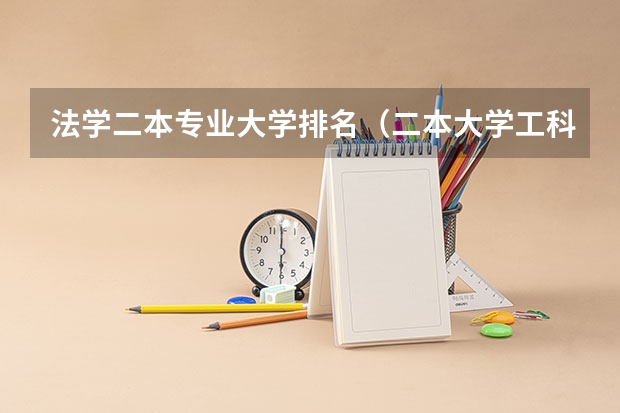 法学二本专业大学排名（二本大学工科排名）