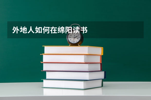 外地人如何在绵阳读书