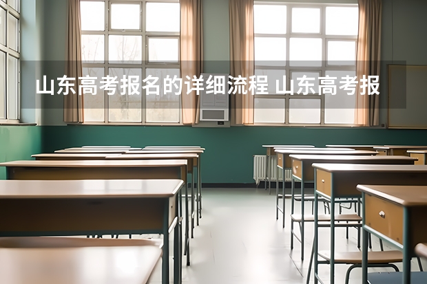 山东高考报名的详细流程 山东高考报名流程
