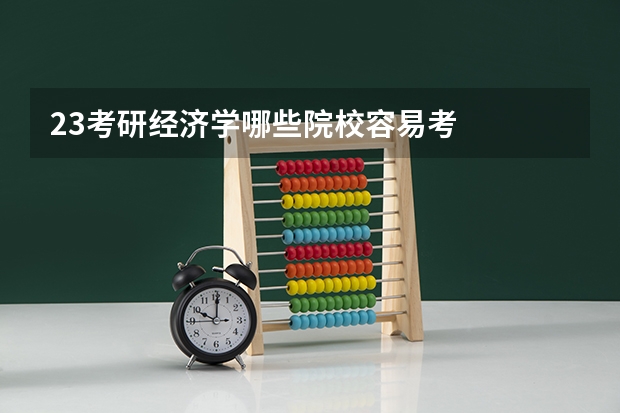23考研经济学哪些院校容易考