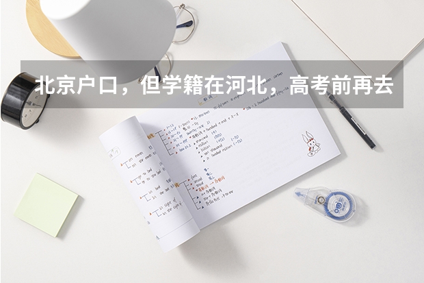 北京户口，但学籍在河北，高考前再去北京办理高考手续，可以吗