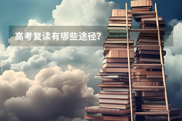 高考复读有哪些途径？