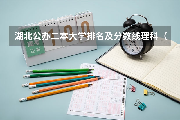湖北公办二本大学排名及分数线理科（江西省高考理科二本分数线）