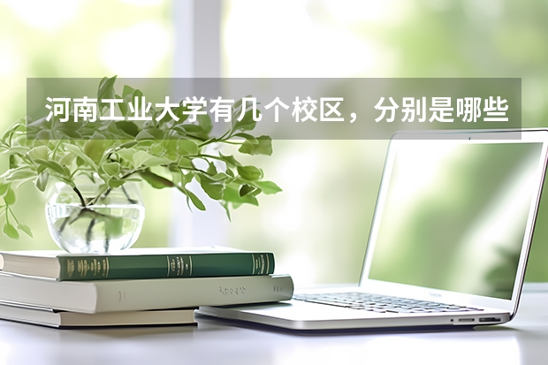 河南工业大学有几个校区，分别是哪些校区？