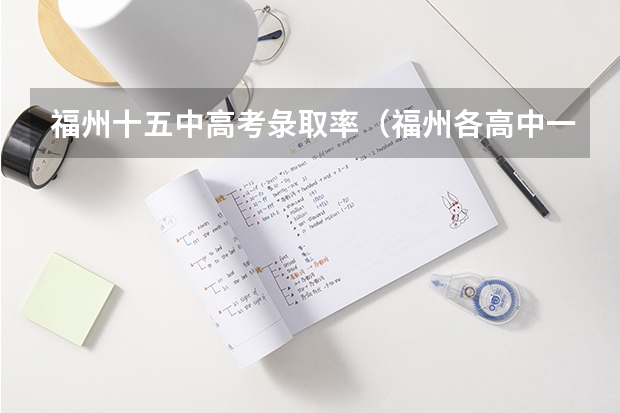 福州十五中高考彔取率（福州各高中一本录取率）