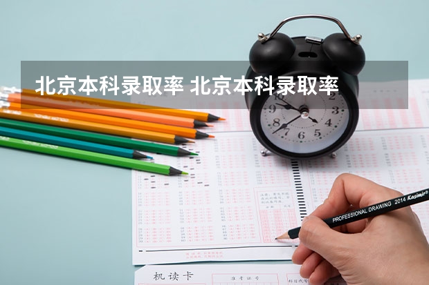 北京本科录取率 北京本科录取率
