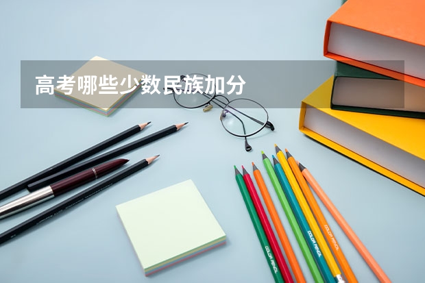 高考哪些少数民族加分