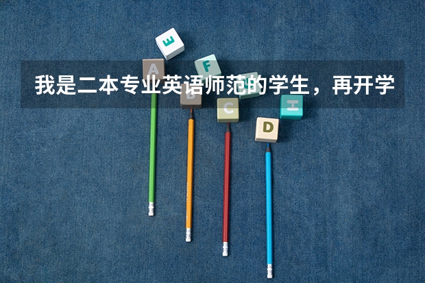 我是二本专业英语师范的学生，再开学就大三了，如果以后相当老师，考研考请什么方向比较好，请对这方面