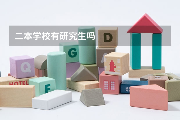 二本学校有研究生吗