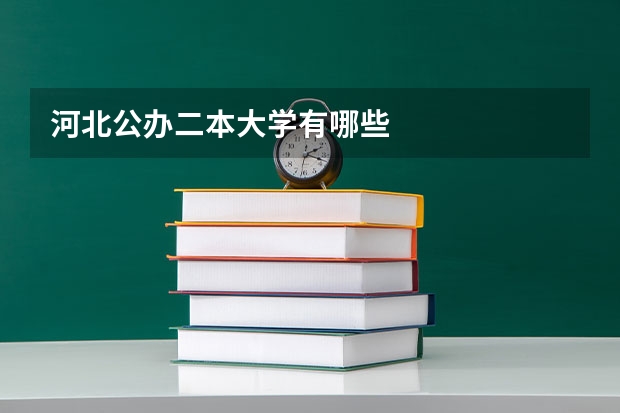 河北公办二本大学有哪些
