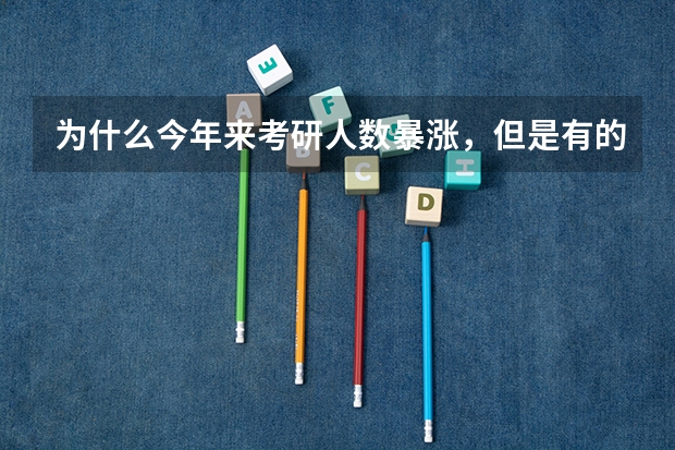 为什么今年来考研人数暴涨，但是有的专业分数线却下降？