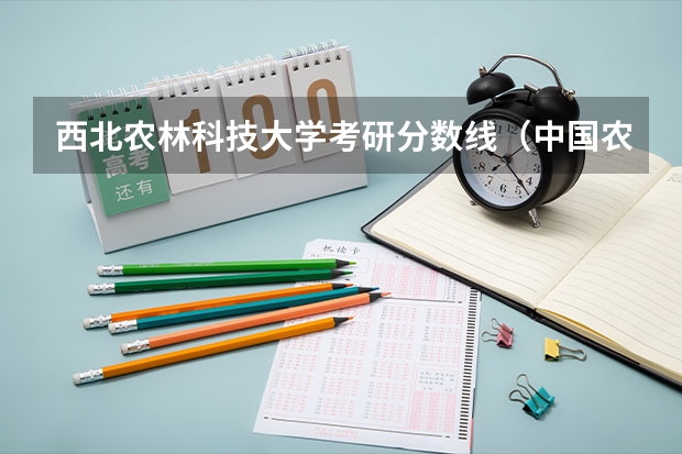 西北农林科技大学考研分数线（中国农大录取分数线）