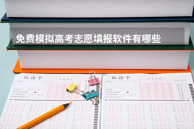 免费模拟高考志愿填报软件有哪些