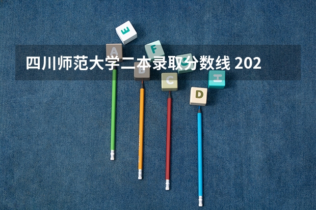 四川师范大学二本录取分数线 2023四川师范大学公费师范生分数线