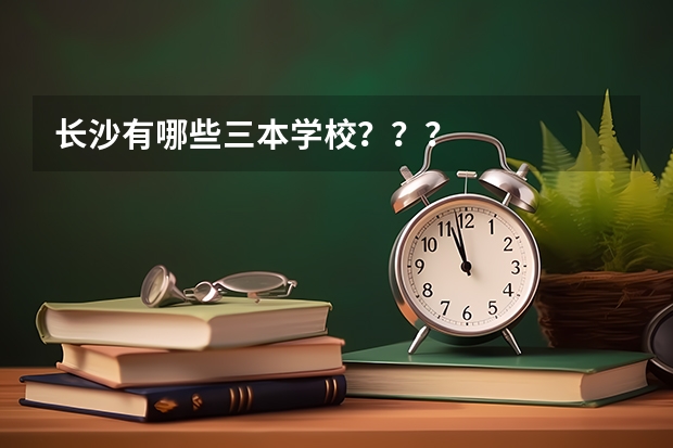 长沙有哪些三本学校？？？