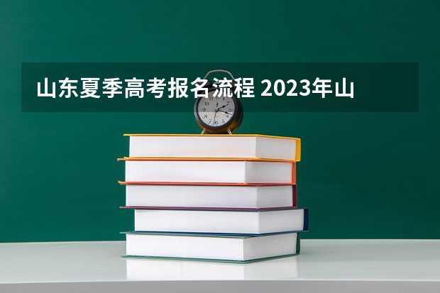 山东夏季高考报名流程 2023年山东高考体育分数标准