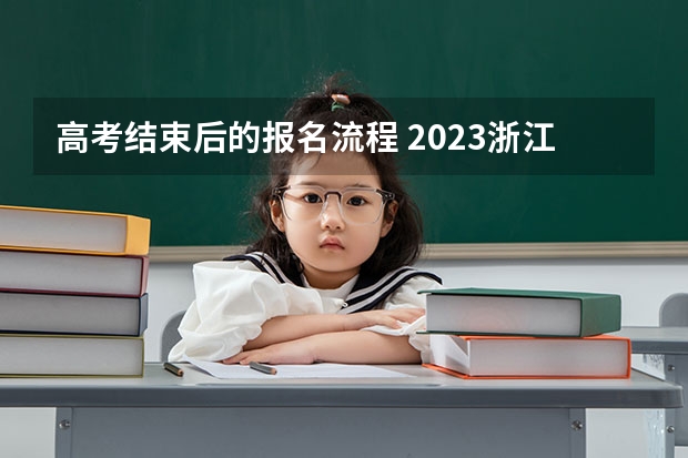高考结束后的报名流程 2023浙江高考报名流程