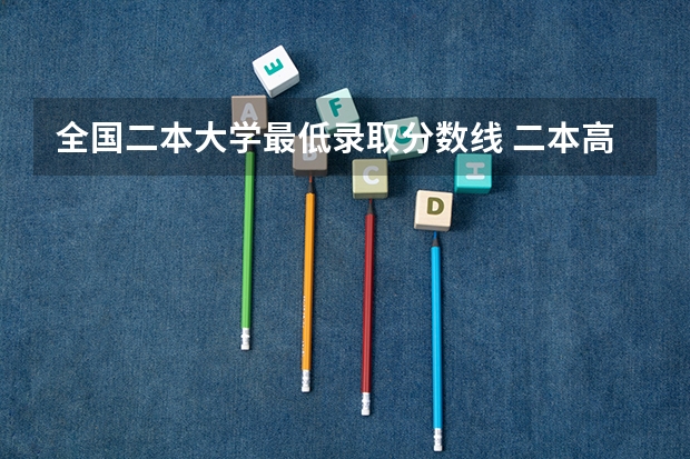 全国二本大学最低录取分数线 二本高考分数线