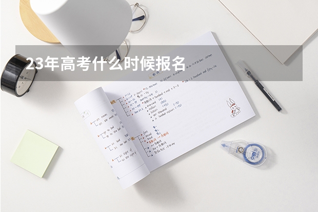 23年高考什么时候报名