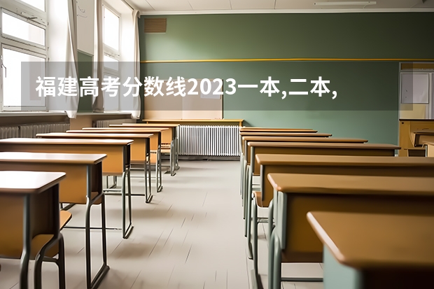 福建高考分数线2023一本,二本,专科分数线 福建二本大学排行榜