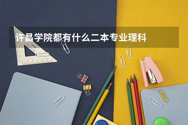 许昌学院都有什么二本专业理科