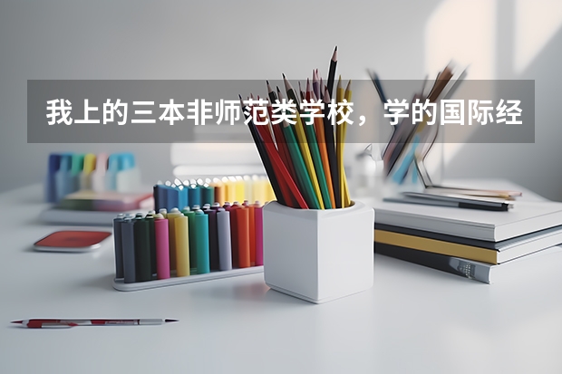 我上的三本非师范类学校，学的国际经济与贸易专业，该上大三了，忽然想考小学数学教师资格证（三本跨专业考研建议）
