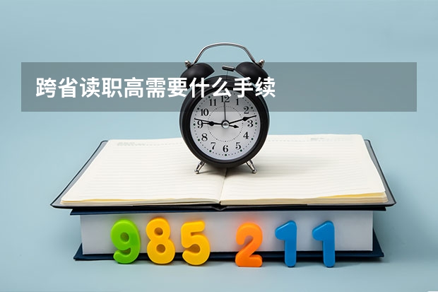 跨省读职高需要什么手续