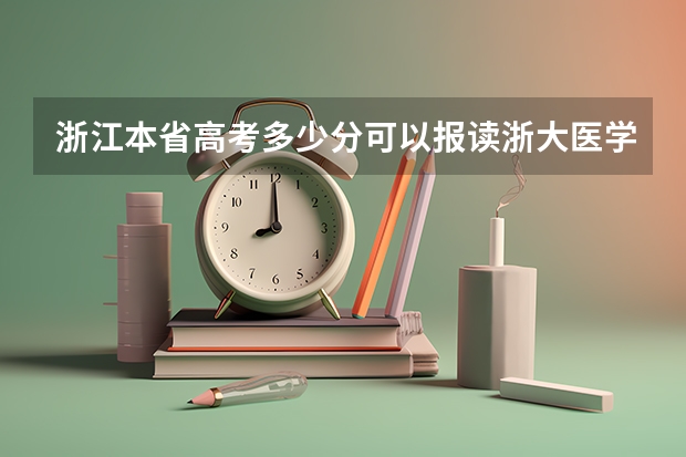 浙江本省高考多少分可以报读浙大医学专业？