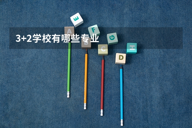 3+2学校有哪些专业