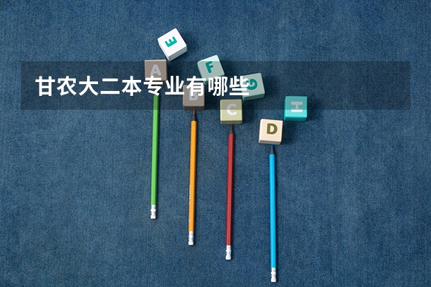 甘农大二本专业有哪些