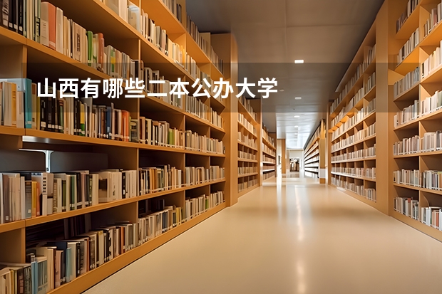 山西有哪些二本公办大学