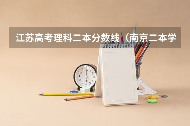 江苏高考理科二本分数线（南京二本学校）